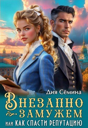 Семина Дия Внезапно замужем, или Как спасти репутацию (2025)