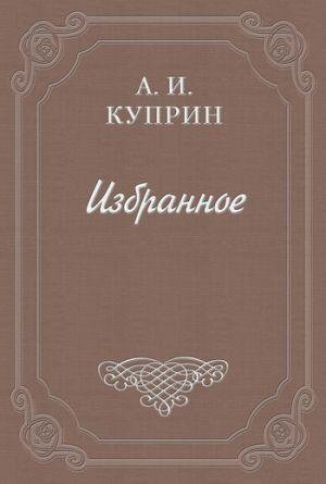 А. И. Куприн - Скрипка Паганини