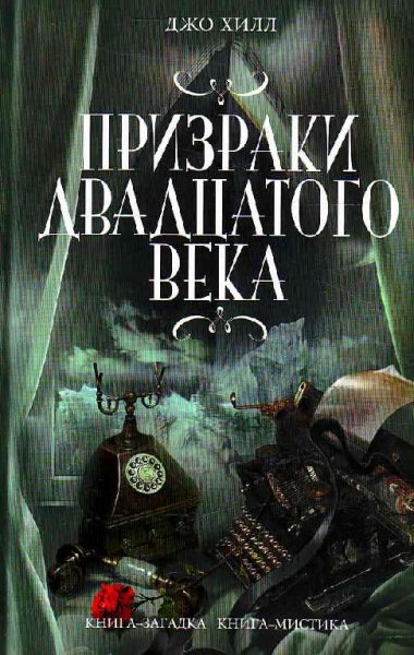 Джо Хилл. Сборник