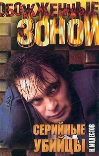 Modestov - Serijnyie ubijcyi
