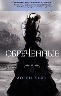 Обречённые