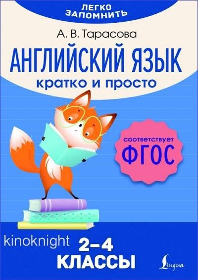 Английский язык. Кратко и просто. 24 классы (ФГОС)