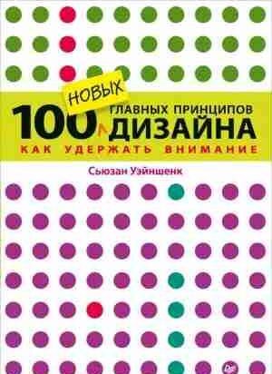 новых главных принципов дизайна. Как удерж