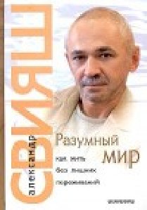Свияш.Разумный мир