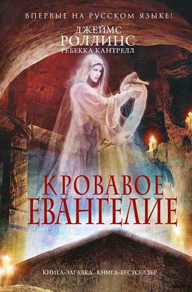 Роллинс Джеймс. 1. Кровавое евангелие (О