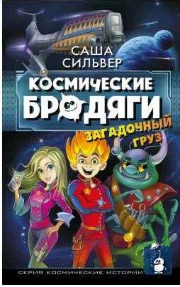 Космические бродяги. Загадочный груз