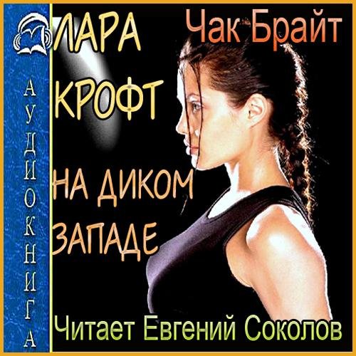 Крофт на Диком Западе (04)