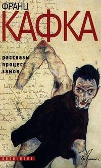 Франц Кафка.В нашей синагоге