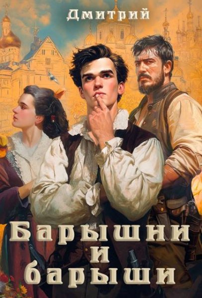 Дмитрий Иванов Барышни и барыши