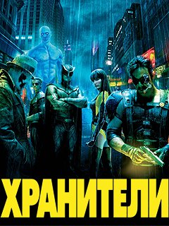 WatchmenRus
