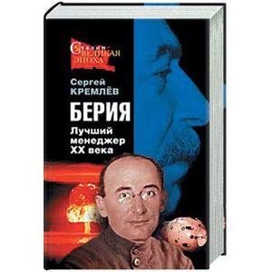 С.Кремлёв-Берия лучший менеджер xx века