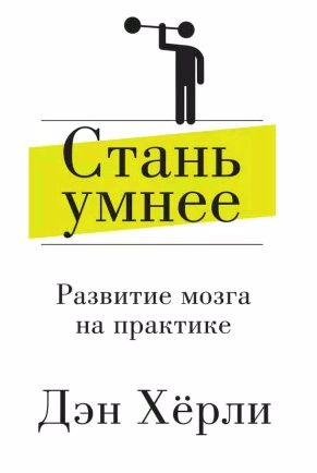 Стань умнее. [Развитие мозга на практике]
