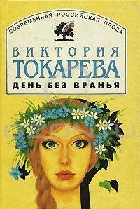 Виктория Токарева День без вранья