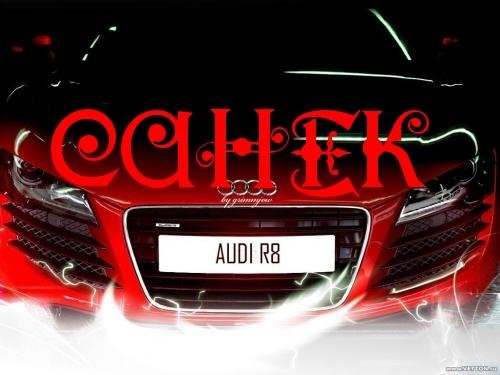 Александр