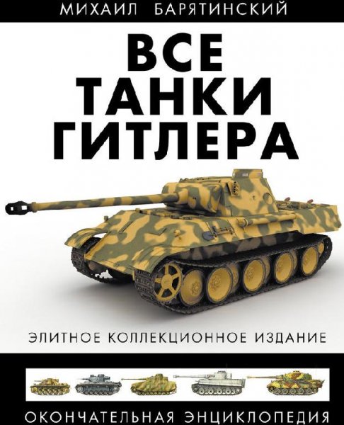 Все танки Гитлера