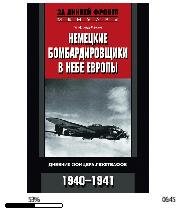 Г.Леске-Немецкие бомбардировщики в небе