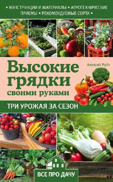Высокие грядки своими руками. Три урожая за се
