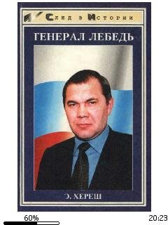 Э.Хереш-Генерал Лебедь.257229
