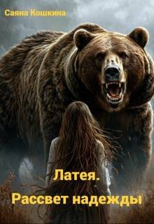 Кошкина Саяна Латея. Рассвет надежды