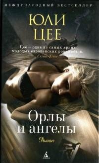 Юли Цее - Орлы и ангелы