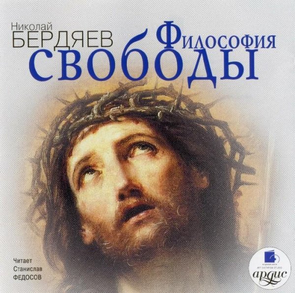 Бердяев - Философия свободы (5)
