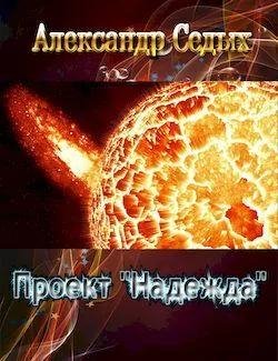 Александр Седых "Проект Надежда". Книги 1-3