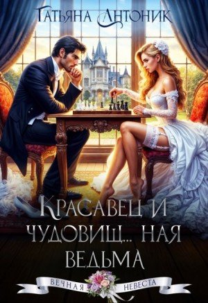 Антоник Татьяна Красавец и чудовищ...ная ведьма (2025)