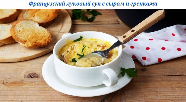 Французский луковый суп с сыром и гренками
