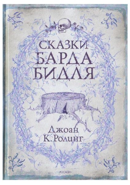 Роулинг. Сказки барда Бидля