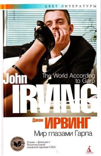 Джон Ирвинг-Мир глазами Гарпа.2005