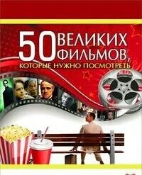 50 velikich filmov kotorye nuzhno posmotret