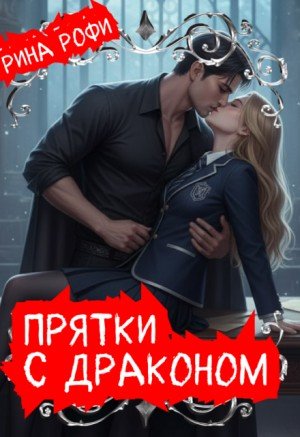 Рофи Рина Прятки с Драконом (2026)