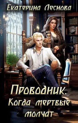 Леснова Когда мертвые молчат