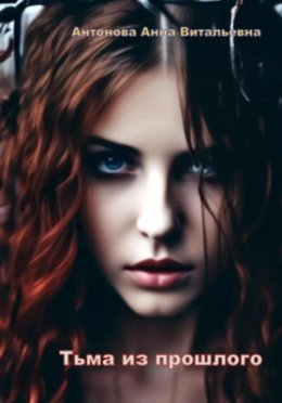 T'ma iz proshlogho - Anna Antonova
