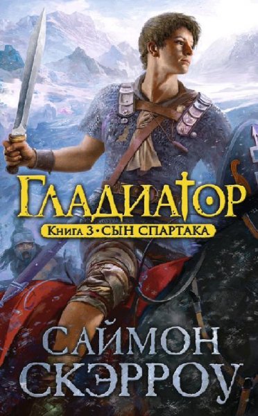 Гладиатор. Книга 3. Сын Спартака