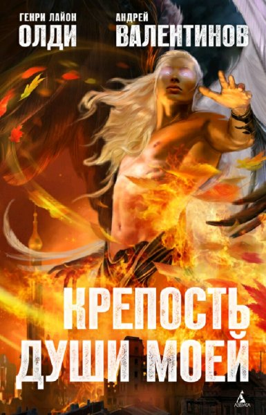 Генри Лайон Олди. Крепость души моей