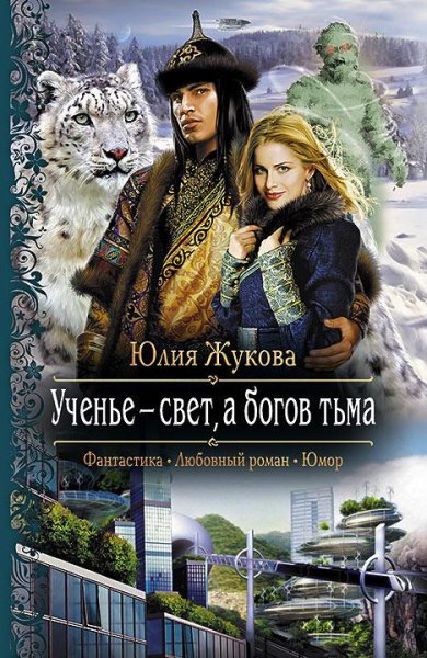 Жукова Юлия 4. Ученье свет а богов тьма