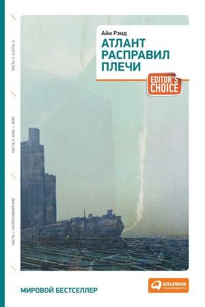 Рэнд Айн. Атлант расправил плечи. Книга 3