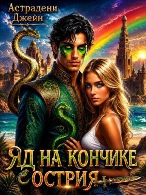 Джейн Астрадени Яд на кончике острия: Экстремальные каникулы