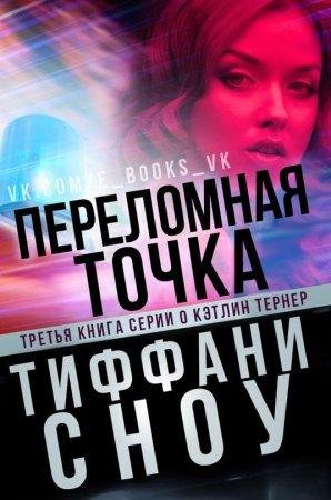 Переломная точка Тиффани Сноу-fb2