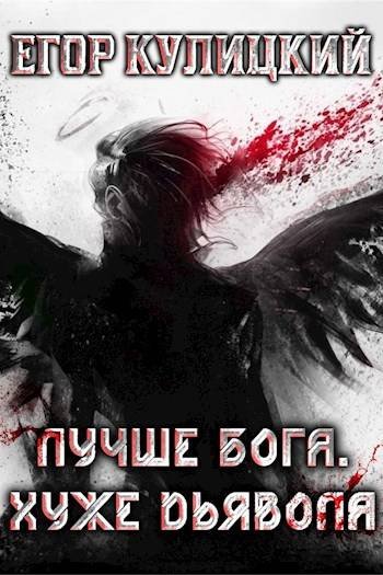 Егор Кулицкий Лучше Бога. Хуже Дьявола. Книги 1-8