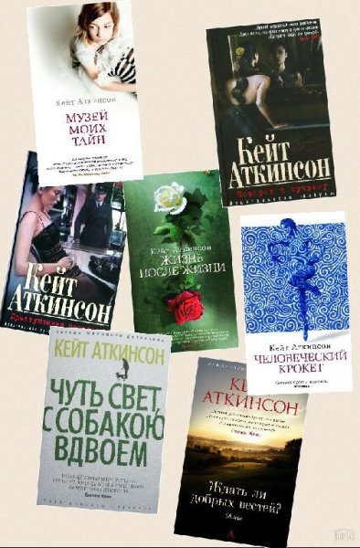 Кейт Аткинсон Сборник