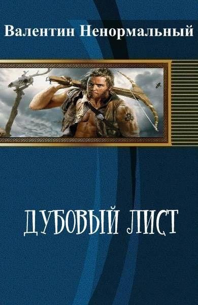 Дубовый лист