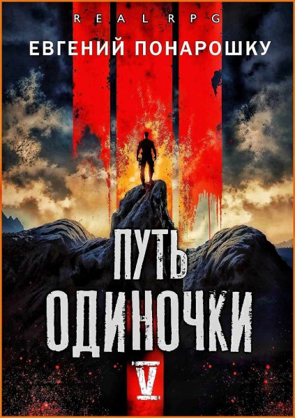 Путь одиночки 5
