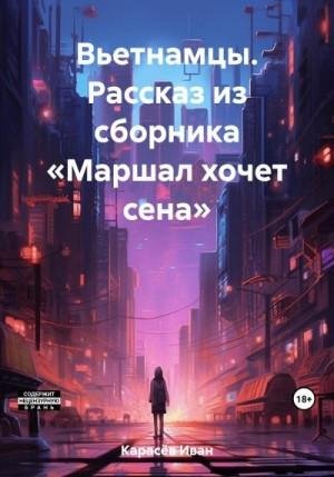Вьетнамцы. Рассказ из сборника Маршал хочет сена (2023)