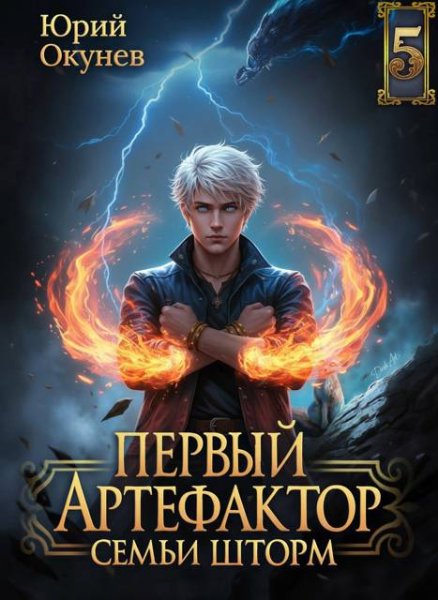 Юрий Окунев Первый Артефактор семьи Шторм #5