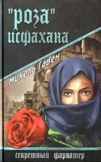 Гавен - «Роза» Исфахана