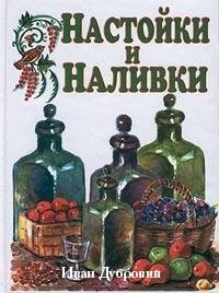 Настойки и наливки