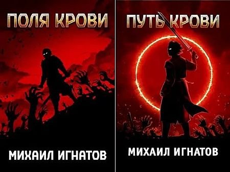 Михаил Игнатов (Аорорн) Кровь. Кн.1-4