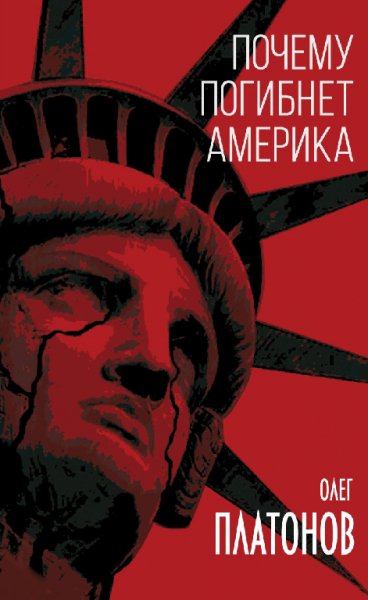 Платонов. Почему погибнет Америка